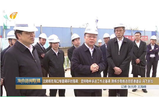 2020年12月9日,怎样跑好海南自贸港建设这场“马拉松”?省委书记如此要求.png